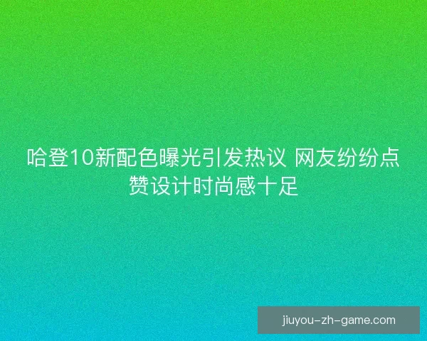 哈登10新配色曝光引发热议 网友纷纷点赞设计时尚感十足